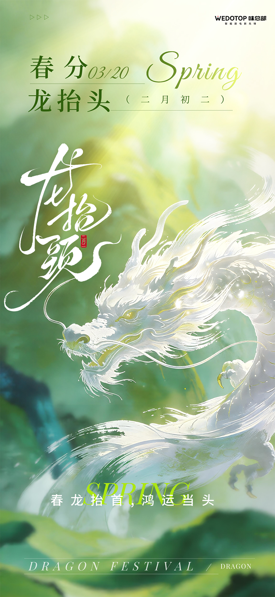 春分龙抬头鸿运当头白龙海报__2026-03-19+11_03_17.jpg